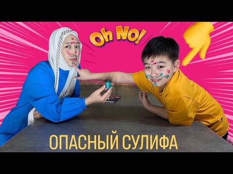 Видео: ОПАСНЫЙ СУЛИФА😂🔥 | #челлендж