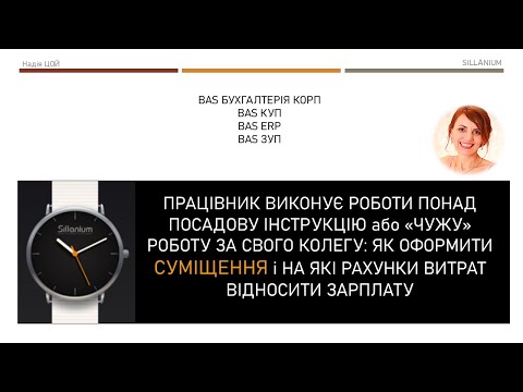 Видео: Суміщення - спосіб показати зарплату працівника за різними рахунками витрат в BAS Бухгалтерія КОРП