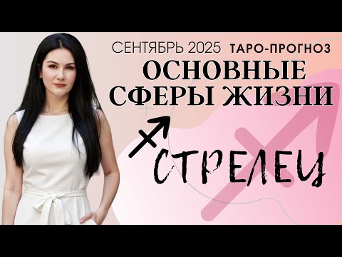 Видео: СТРЕЛЕЦ ОСНОВНЫЕ СФЕРЫ СЕНТЯБРЬ 2025
