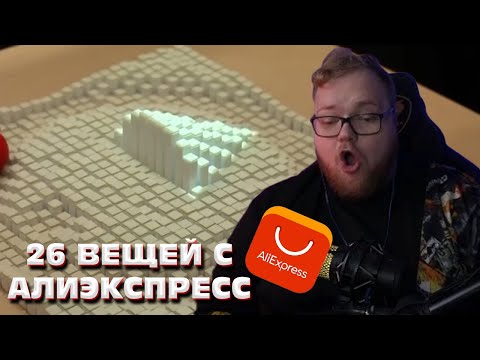 Видео: АНТОША СМОТРИТ 26 ВЕЩЕЙ С АЛИЭКСПРЕСС ОТ КОТОРЫХ ТЫ ОФИГЕЕШЬ
