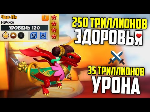 Видео: БОЖЕСТВЕННЫЙ ДРАКОН НЭЧЖА ПОЛУЧИЛ 120 УРОВЕНЬ И ВСЕ РУБИНОВЫЕ ЗВЁЗДЫ | ЛЕГЕНДЫ ДРАКОНОМАНИИ