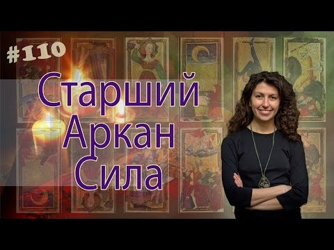 Видео: Старший Аркан Сила - лекции Анны Гак по Таро
