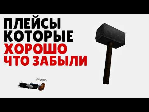 Видео: ЗАБЫТЫЕ РОБЛОКС ПЛЕЙСЫ