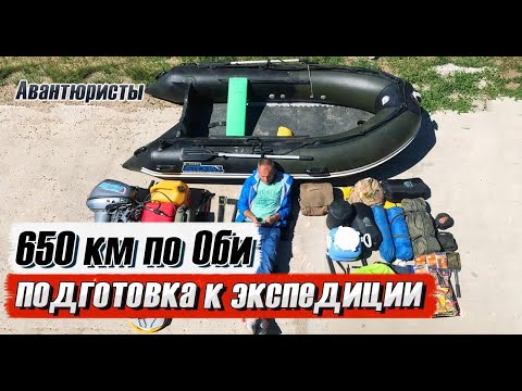 Видео: 650км по Оби на ПВХ лодке. Подготовка к экспедиции.