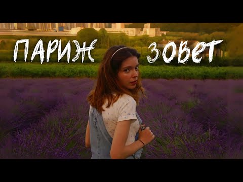 Видео: 24 Часа в Городе Любви: 💕Париж без фильтров 🫣 Vlog