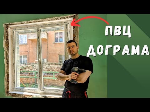 Видео: Монтаж на Дограма | Основен Ремонт на Къща