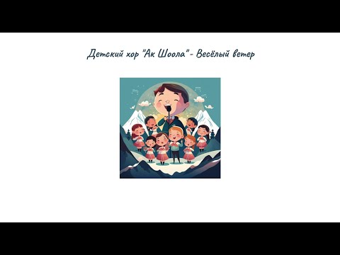 Видео: Детский хор "Ак Шоола" - Весёлый ветер ( + текст)
