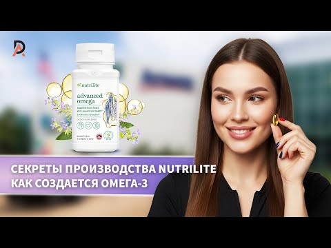Видео: СЕКРЕТЫ ПРОИЗВОДСТВА NUTRILITE 🌿Как создается Омега-3