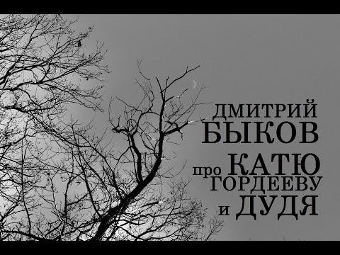 Видео: Дмитрий Быков про Катю Гордееву и Дудя