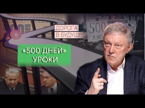Видео: Дорога в будущее: «500 дней». Уроки