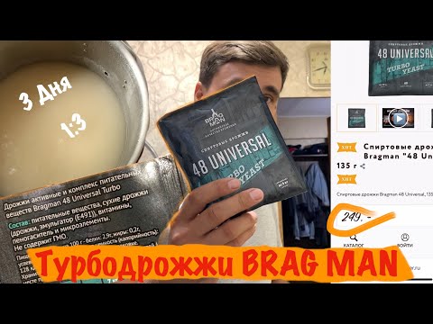 Видео: Тест турбодрожжей BRAG MAN - 48 Universal.