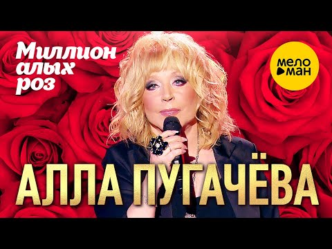 Видео: Алла Пугачёва - Миллион алых роз (Юбилейный творческий вечер Раймонда Паулса, 2016 год)