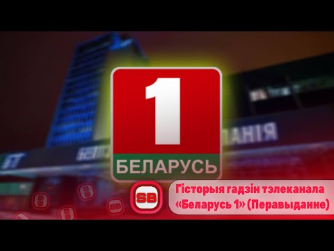 Видео: 🇧🇾 Гісторыя гадзіннікаў тэлеканала «Беларусь 1»