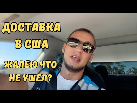 Видео: Доставка в США в 2025 году. Все еще актуально?