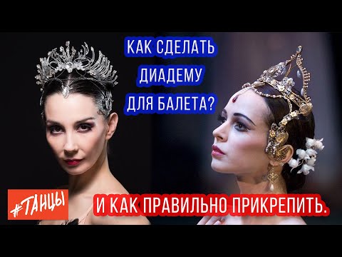 Видео: Как сделать диадему для балета? И как правильно ее прикрепить?