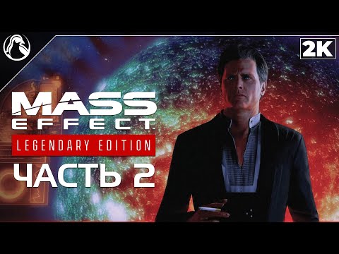 Видео: Mass Effect 2: Legendary Edition ➤ ПРОХОЖДЕНИЕ [2K] ─ ЧАСТЬ 2