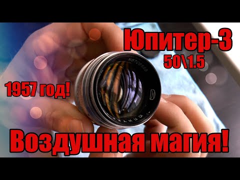 Видео: ОБЪЕКТИВ ЮПИТЕР-3. ЗОННАР из 50х. РАЗБОРКА и ТЕСТЫ.