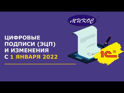 Видео: Цифровые подписи (ЭЦП) и изменения с 01.01.2022 | Микос Программы 1С