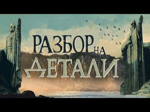 Видео: Властелин колец: Братство Кольца | Разбор на детали | Часть 3