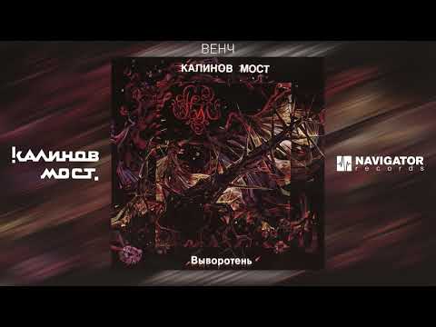 Видео: Калинов Мост - Венч (Аудио)