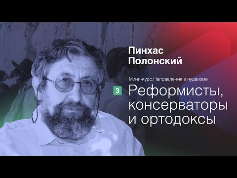 Видео: Направления в иудаизме: Реформисты, консерваторы и ортодоксы | Пинхас Полонский