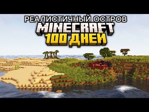 Видео: 100 Дней на Острове в Реалистичном Майнкрафте