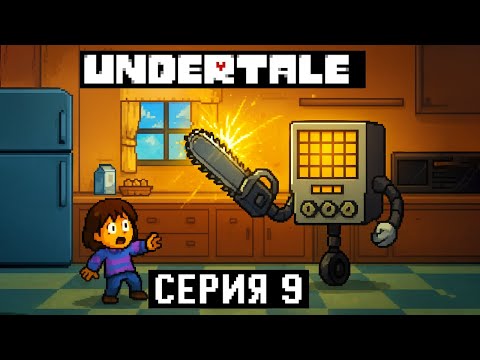 Видео: КУЛИНАРНОЕ ШОУ С МЕТТАТОНОМ — Я СТАЛ ПОВАРОМ! 👨‍🍳| Undertale #9