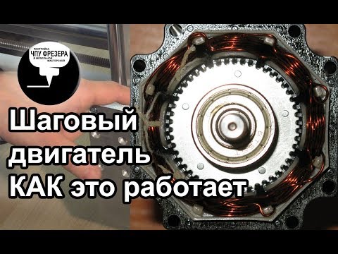 Видео: 4.7 Шаговый двигатель. Как это работает