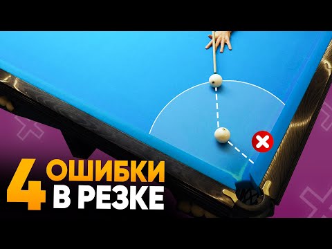 Видео: 4 ошибки в резке, из-за которых вы не забиваете даже простые шары