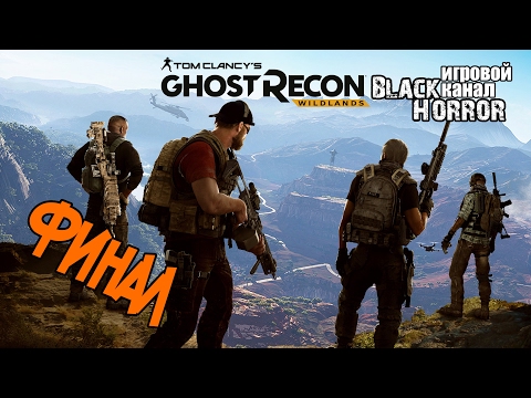 Видео: ФИНАЛ ● Tom Clancy's Ghost Recon Wildlands