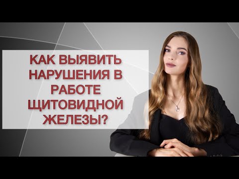 Видео: Щитовидная железа. Анализы на гормоны.
