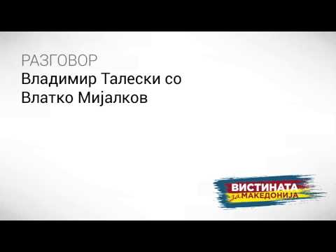 Видео: Разговор 03: Владимир Талевски со Влатко Мијалков