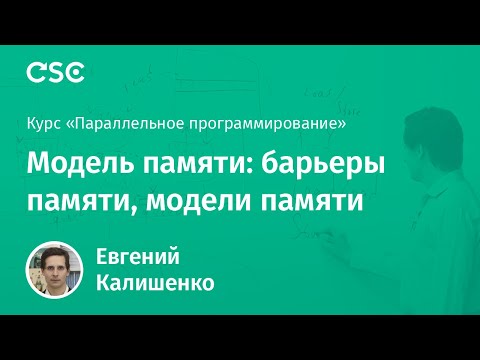 Видео: 9. Модель памяти: барьеры памяти, модели памяти