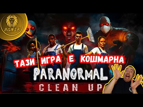 Видео: * ПOЧИCTBAM OБЛAДAHA KЪЩA  ! * -  PARANORMAL CLEAN UP @BGNIK​
