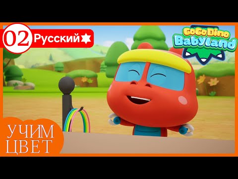 Видео: Учим цвета с GoGo Dino Babyland | Сезон 1, Эпизод 2 | Игра с цветами | Развивающая игра |Для малышей