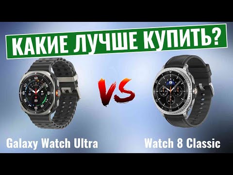 Видео: Битва гигантов: Сравнение Samsung Galaxy Watch Ultra и Samsung Watch 8 Classic!