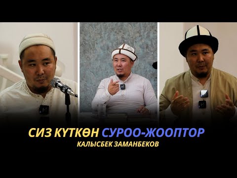 Видео: Сиз күткѳн суроо-жооптор | Калысбек Заманбеков | 01.10.2023