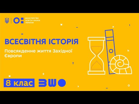 Видео: 8 клас. Всесвітня історія. Повсякденне життя Західної Європи