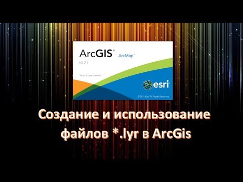 Видео: Создание и использование файлов lyr в ArcGis