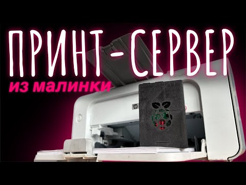 Видео: Как сделать ПРИНТ-СЕРВЕР из Raspberry Pi