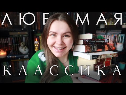 Видео: 🏆 ЛУЧШАЯ КЛАССИКА В МОЕЙ ЖИЗНИ || ТОП-10 ❤️