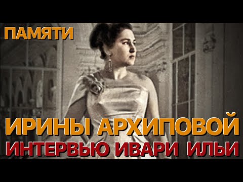 Видео: Сумерки богов. ПАМЯТИ ИРИНЫ АРХИПОВОЙ. ИНТЕРВЬЮ ИВАРИ ИЛЬИ
