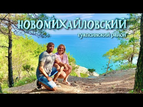 Видео: Новомихайловский,Туапсе 2020.Шикарный песчаный пляж Орлёнка.Пожалуй, одно из лучших мест этого лета