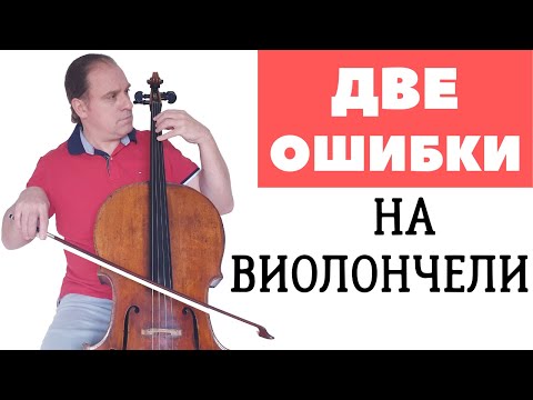 Видео: 2 ошибки виолончелистов. Уроки виолончели с Кириллом Кравцовым.