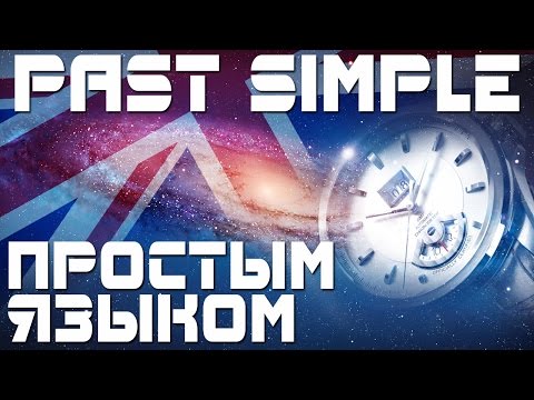 Видео: Время Past Simple. Простое прошедшее время в английском языке. Уроки английского языка