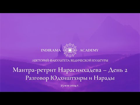Видео: 02. История Нарасимхадева - Мантра-ретрит Нарасимхадева 2024-05-23. Беседа Юдхиштхиры и Нарады