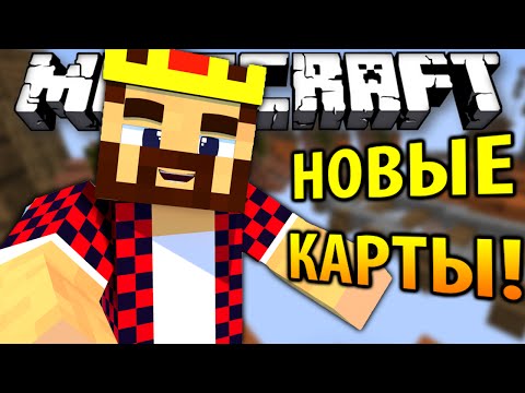 Видео: НОВЫЕ КАРТЫ ВМЕСТЕ С ЯЛОМ! (СКАЙ ВАРС)