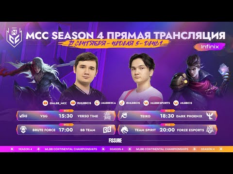 Видео: MCC S4 | Регулярный сезон | Неделя 5 День 1