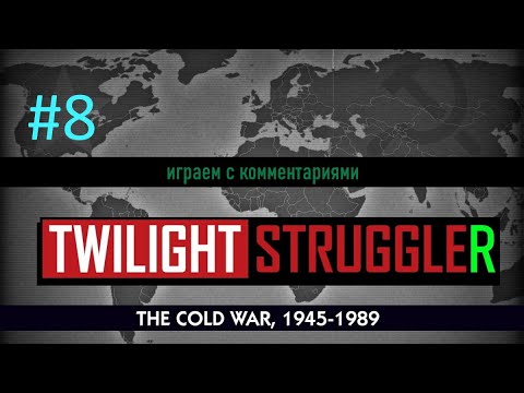 Видео: #8: Пытаемся улучшить статистику за США! Сумеречная борьба (Twilight Struggle) с комментариями