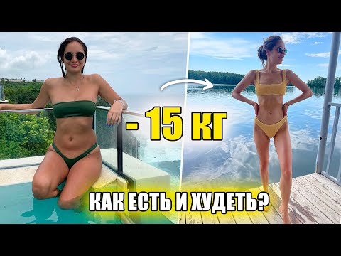 Видео: КАК ПОХУДЕТЬ И УДЕРЖАТЬ ВЕС? МОИ ПРАВИЛА СТРОЙНОГО ТЕЛА